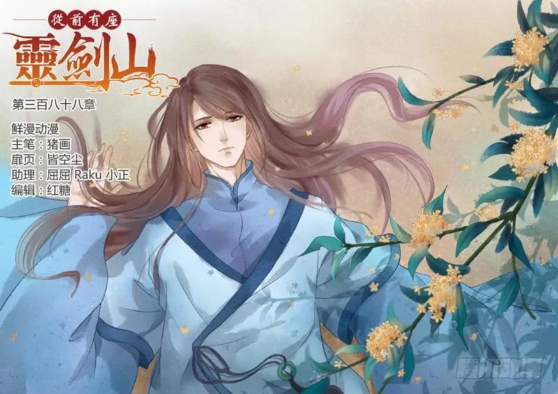 从前有座灵剑山1-49集全免费观看漫画,第三百八十八章1图