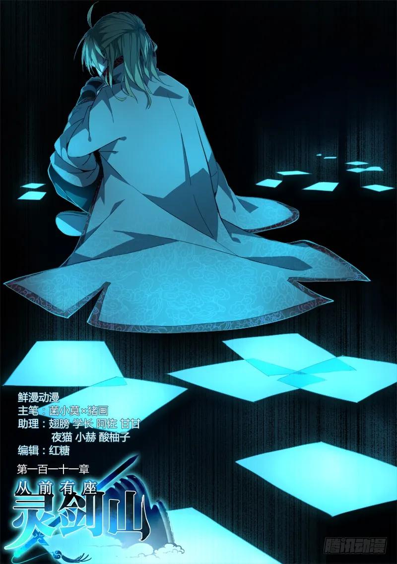 从前有座灵剑山小说全文免费阅读漫画,第一百一十一章1图