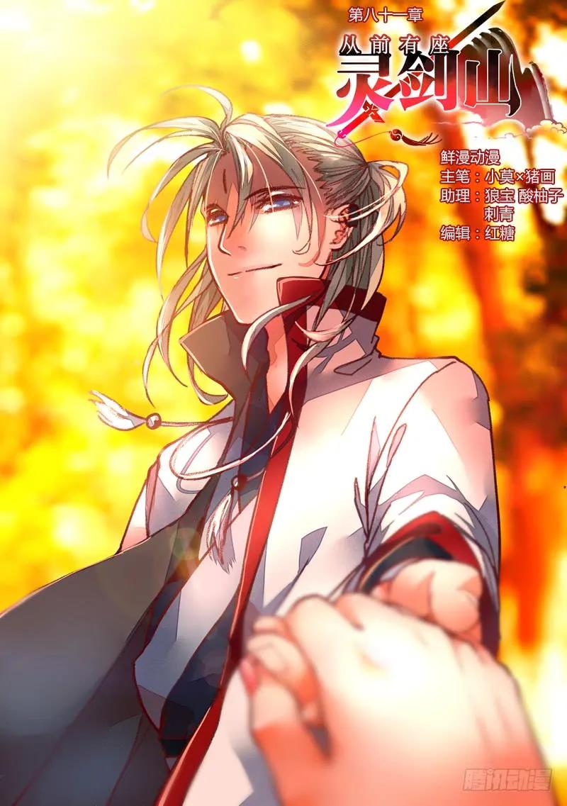 从前有座灵剑山花絮漫画,第八十一章1图
