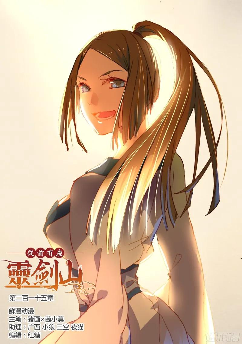 从前有座灵剑山王舞漫画,第二百一十五章1图