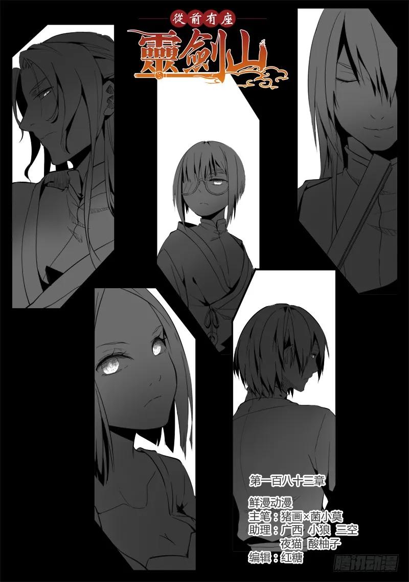从前有座灵剑山第一季动漫漫画,第一百八十三章1图