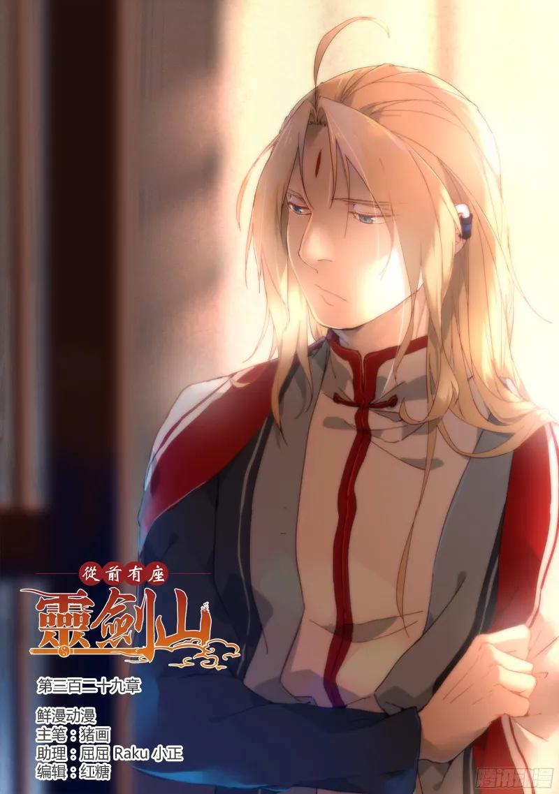 从前有座灵剑山境界等级划分漫画,第三百二十九章1图