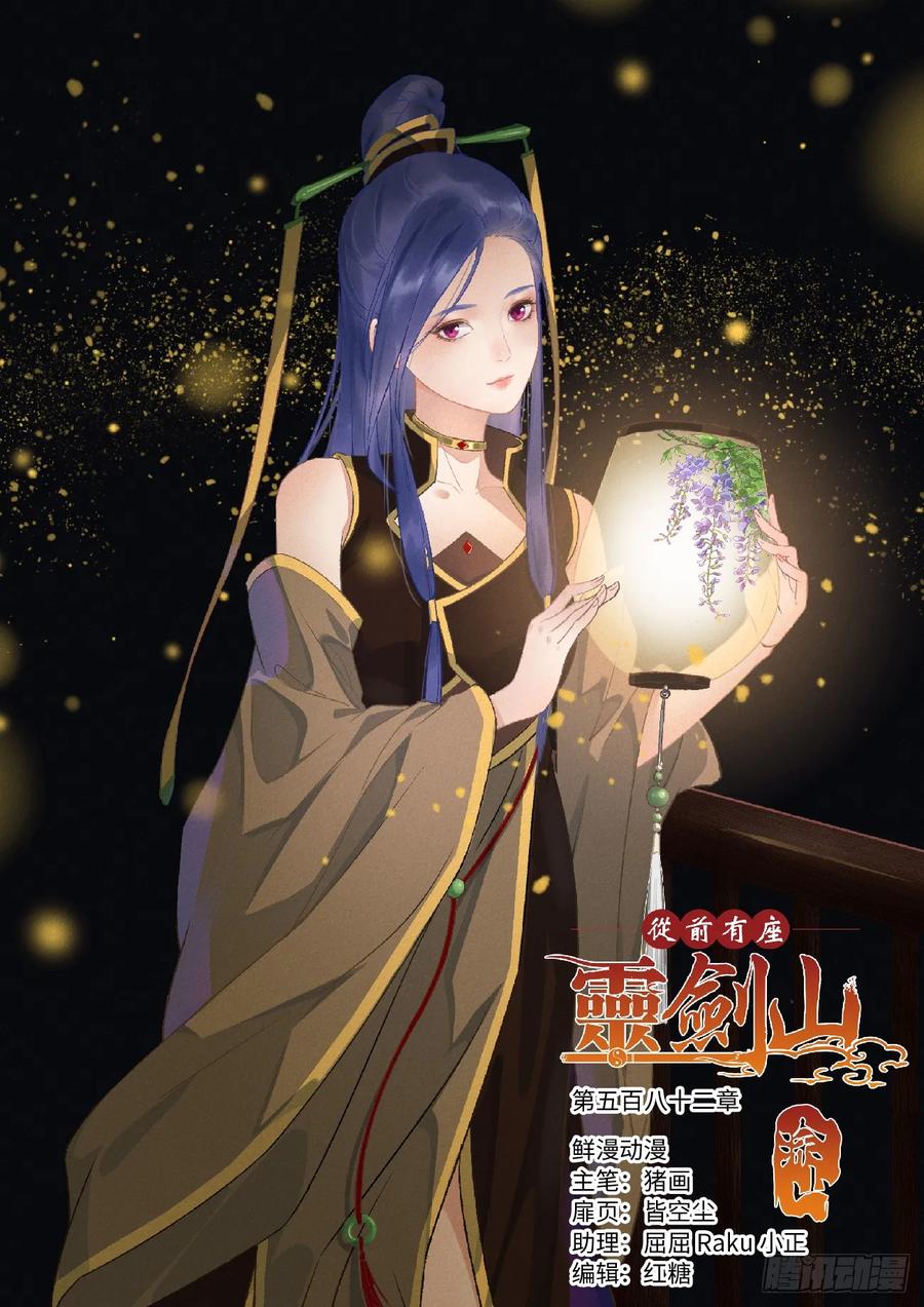 从前有座灵剑山大结局漫画,第五百八十二章1图
