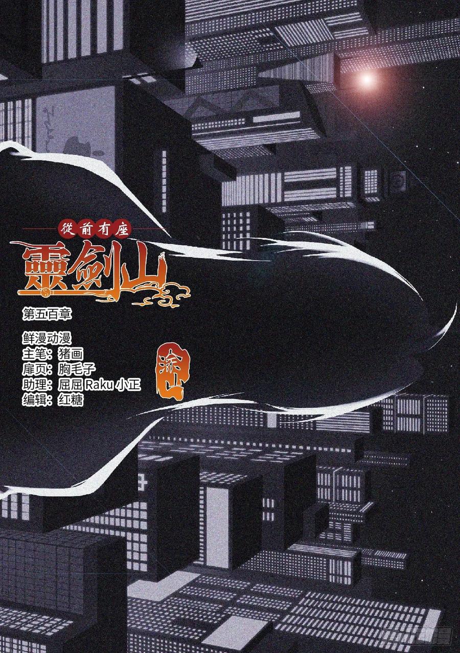 从前有座灵剑山真人版电视剧漫画,第五百八十八章1图