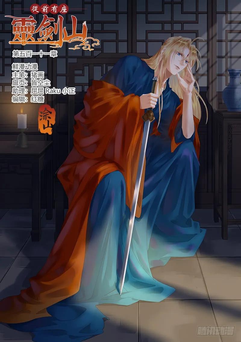从前有座灵剑山有声小说漫画,第五百一十一章1图