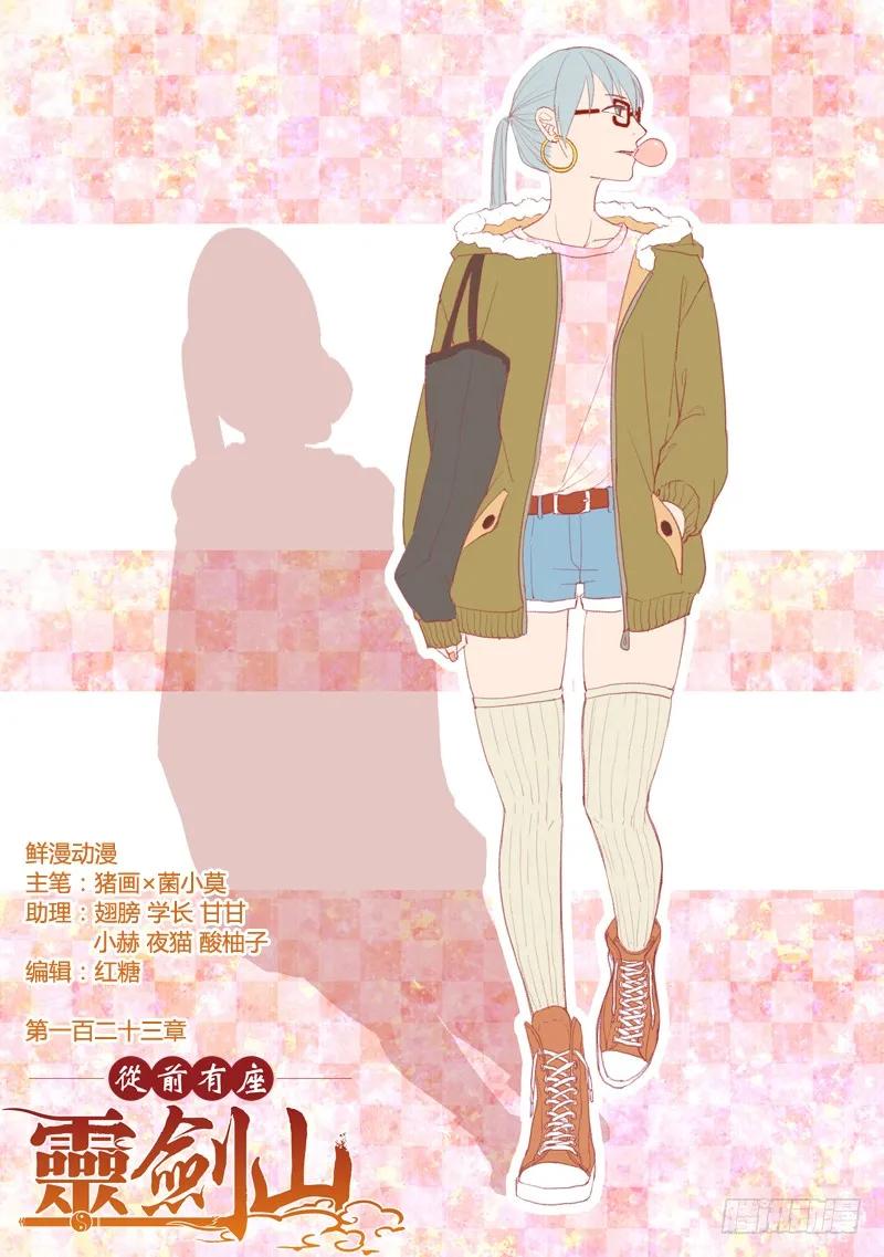 从前有座灵剑山动漫漫画,第一百二十三章1图