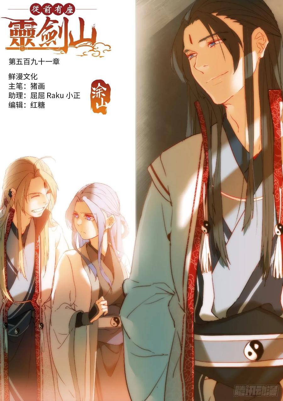 从前有座灵剑山第一季动漫漫画,第五百九十一章1图