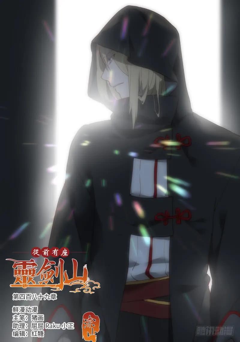 从前有座灵剑山小说全文免费阅读漫画,第四百八十九章1图