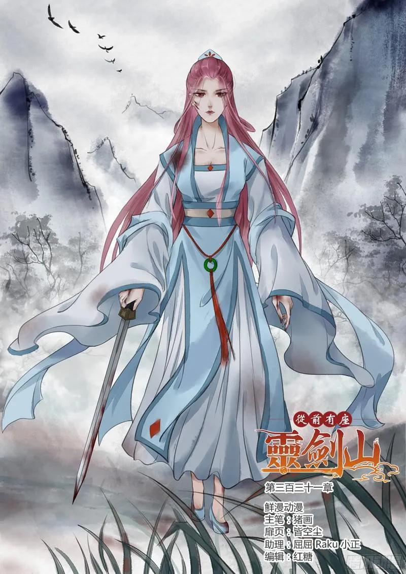 从前有座灵剑山免费观看漫画,第三百三十一章1图