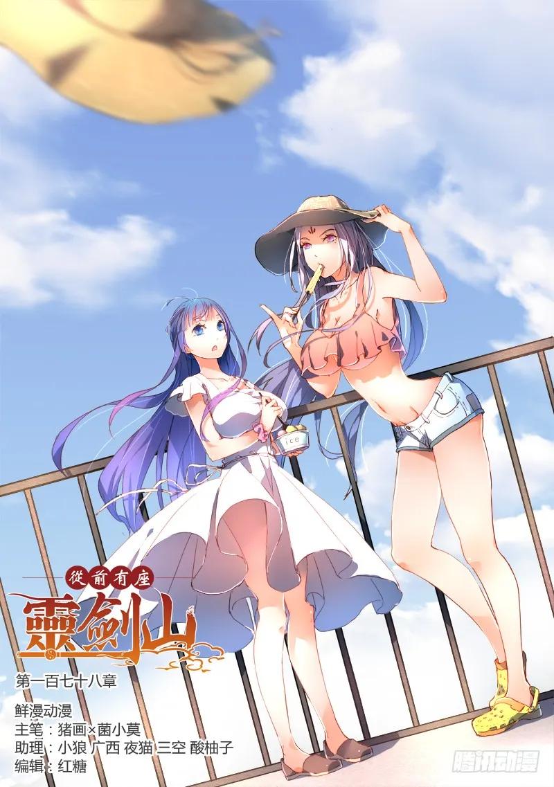 从前有座灵剑山小说全文免费阅读漫画,第一百七十八章1图