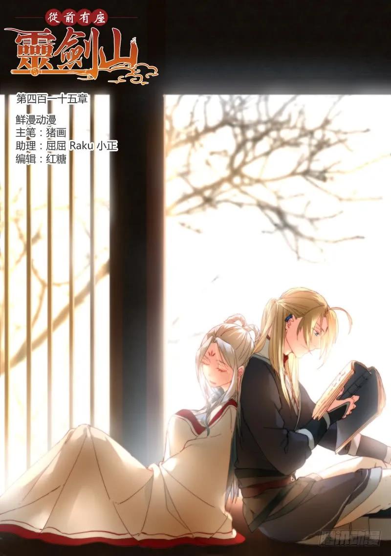 从前有座灵剑山1-49集全免费观看漫画,第四百一十五章1图