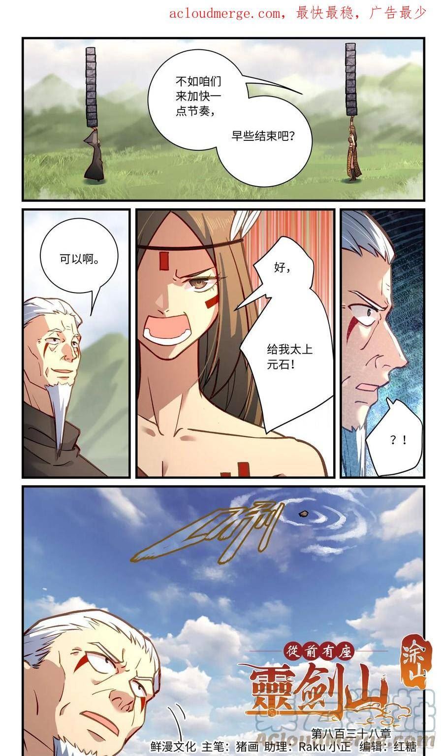 从前有座灵剑山漫画漫画,第八百三十八章1图