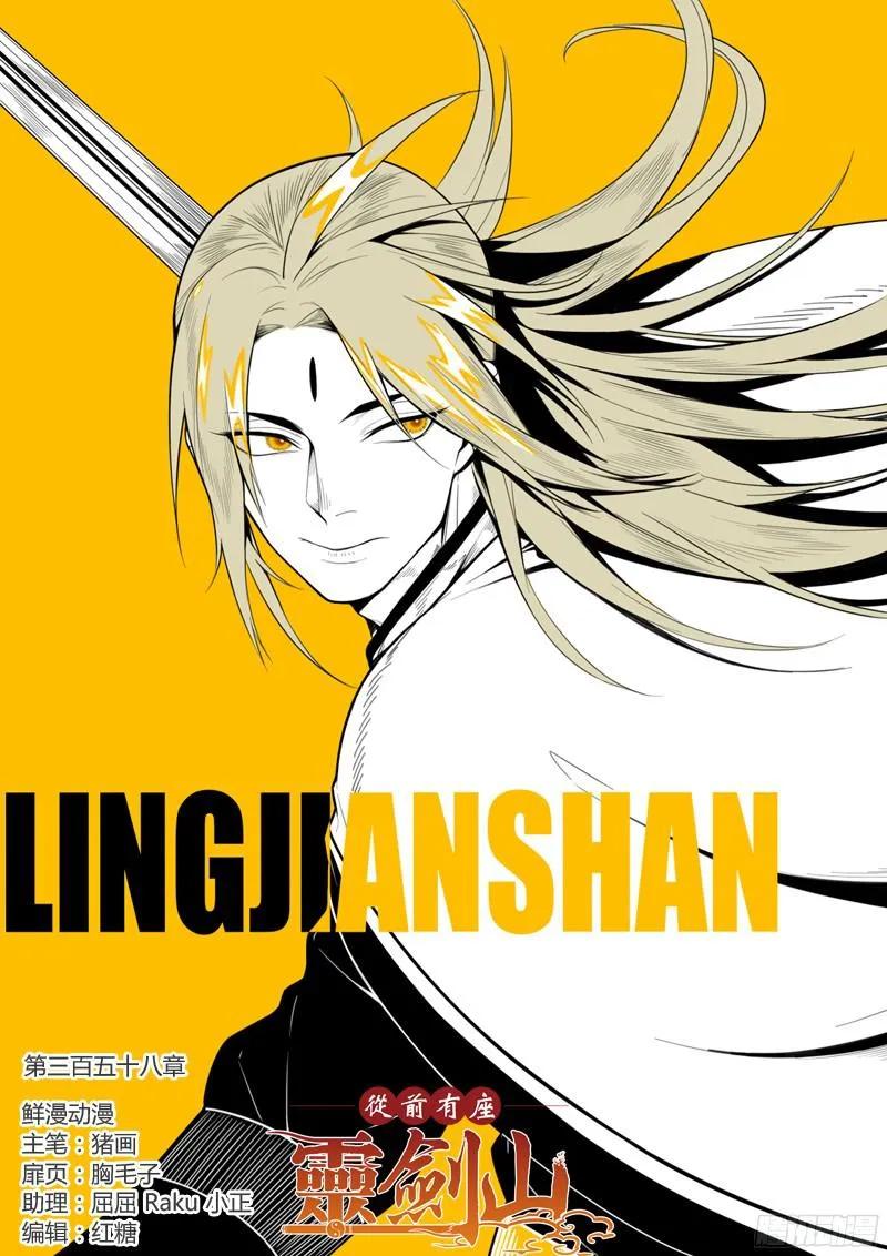 从前有座灵剑山花絮漫画,第三百五十八章1图