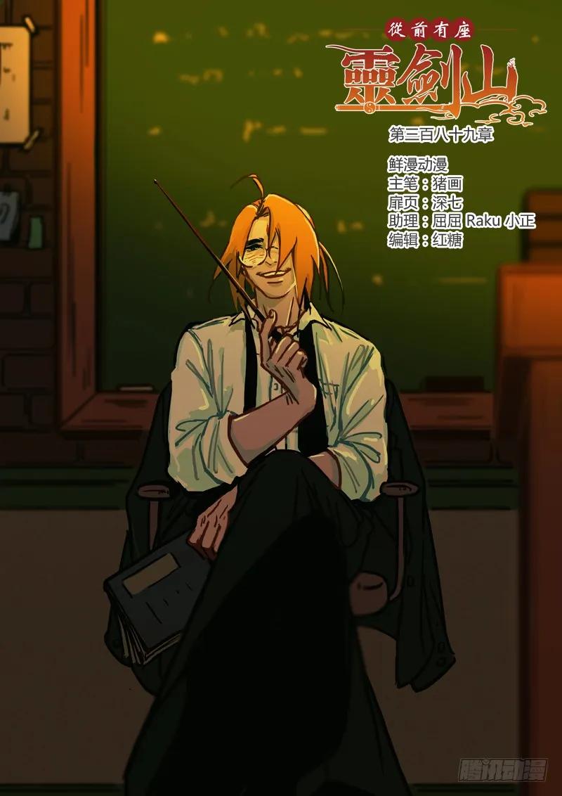 从前有座灵剑山动漫免费全集第一季漫画,第三百八十九章1图
