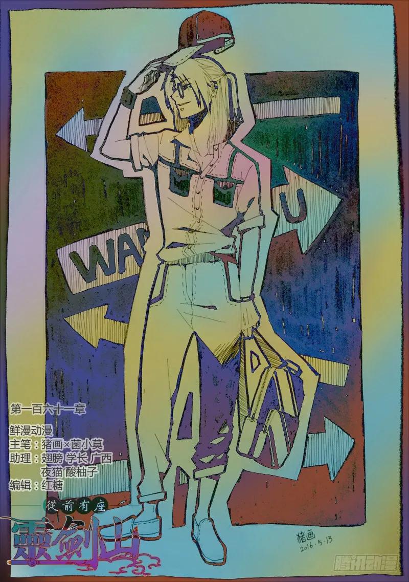 从前有座灵剑山动漫漫画,第一百六十一章1图