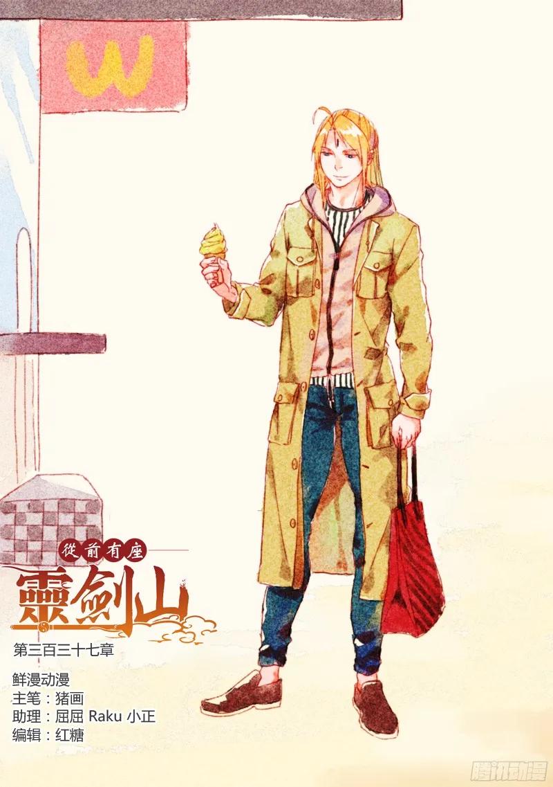 从前有座灵剑山动漫免费全集第一季漫画,第三百三十七章1图