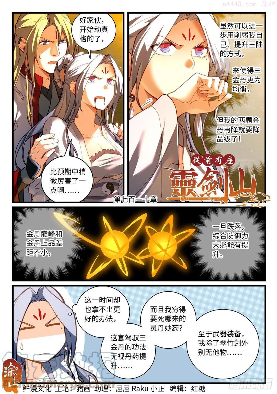从前有座灵剑山大结局漫画,第七百一十章1图