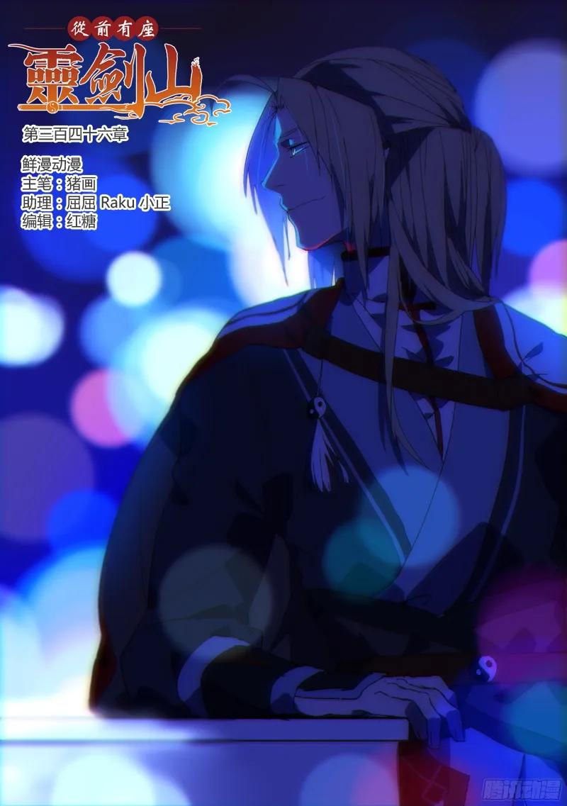 从前有座灵剑山免费观看影视大全漫画,第三百四十六章1图