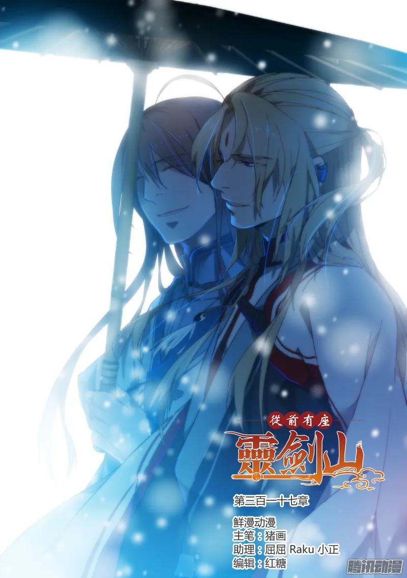 从前有座灵剑山电视剧免费观看全集漫画,第三百一十七章1图