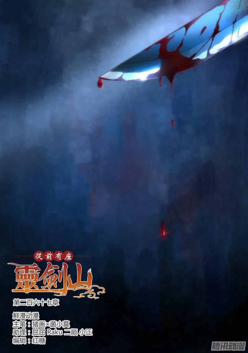 从前有座灵剑山动漫免费全集第一季漫画,第二百六十七章1图