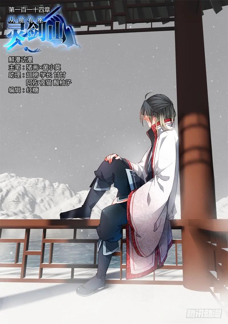 从前有座灵剑山动漫漫画,第一百一十四章1图