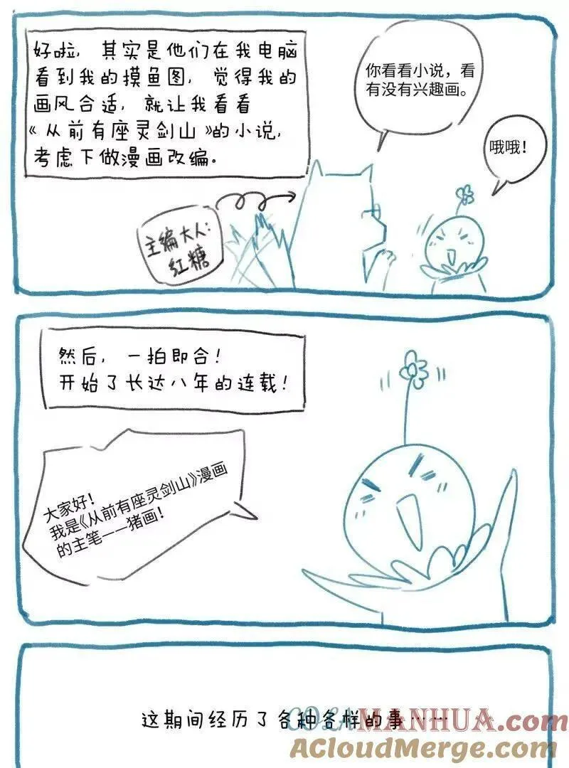从前有座灵剑山漫画漫画,完结感言3图