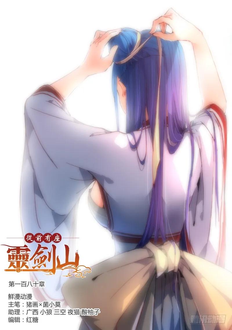 从前有座灵剑山大结局漫画,第一百八十章1图