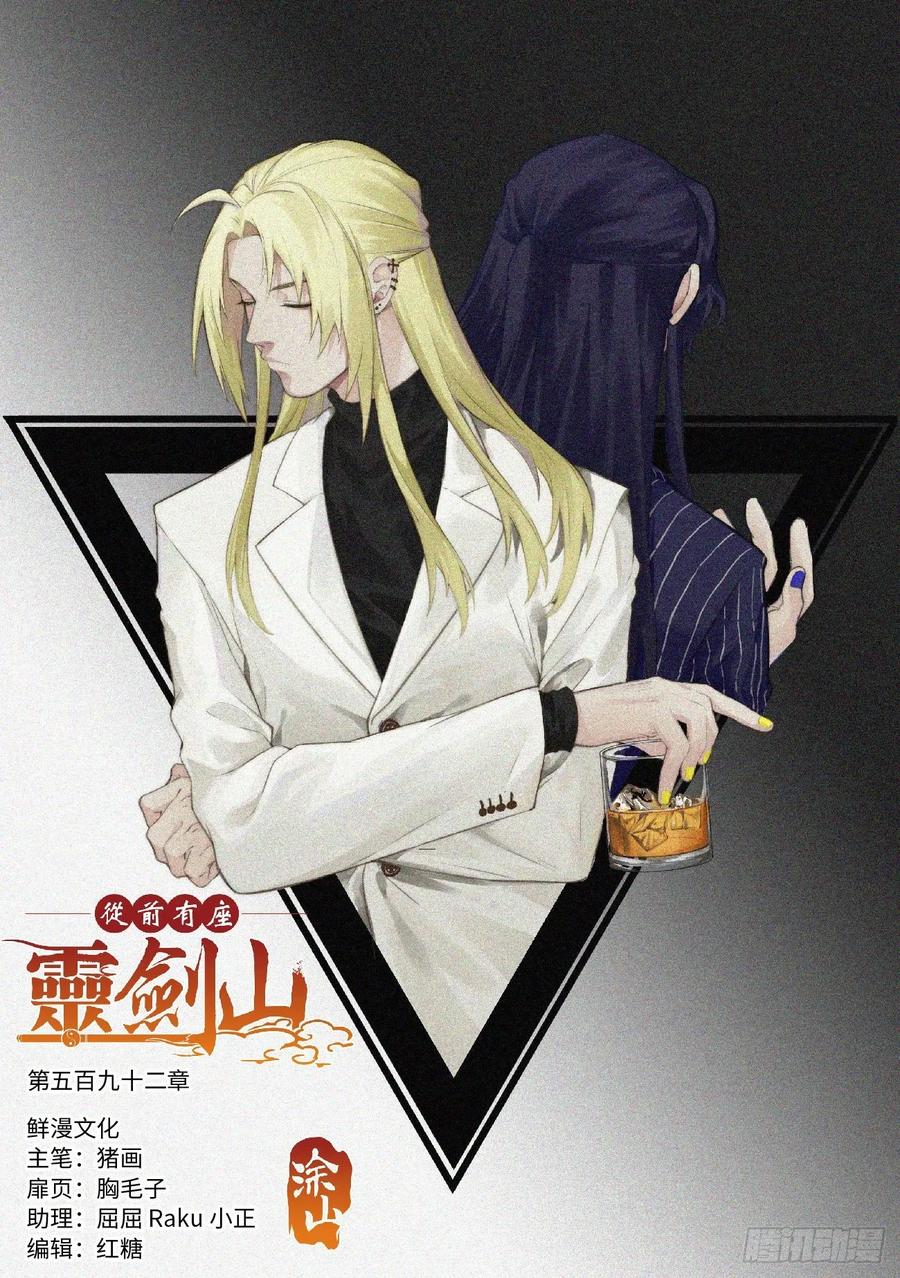 从前有座灵剑山电视剧免费观看全集漫画,第五百九十二章1图