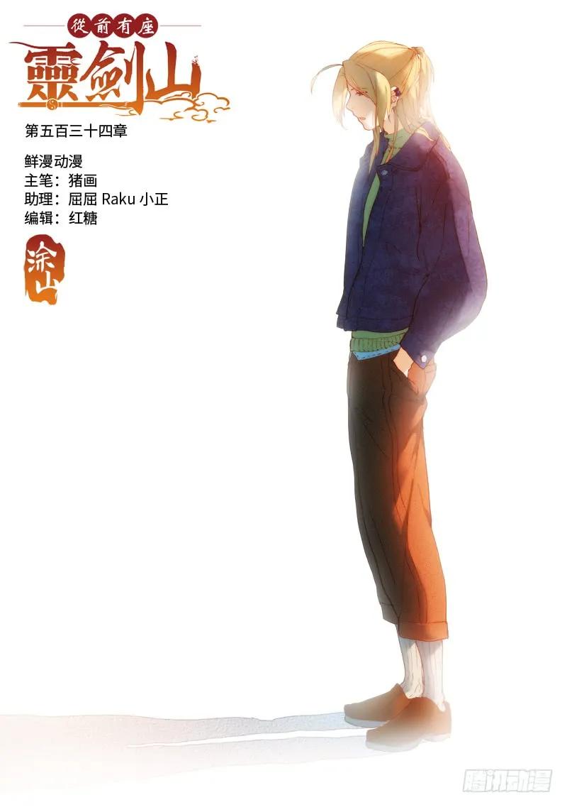 从前有座灵剑山王舞漫画,第五百三十四章1图