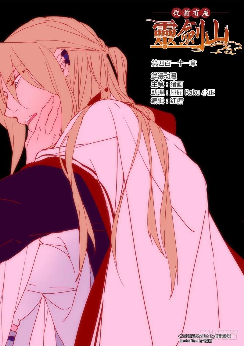 从前有座灵剑山大结局漫画,第四百一十一章1图