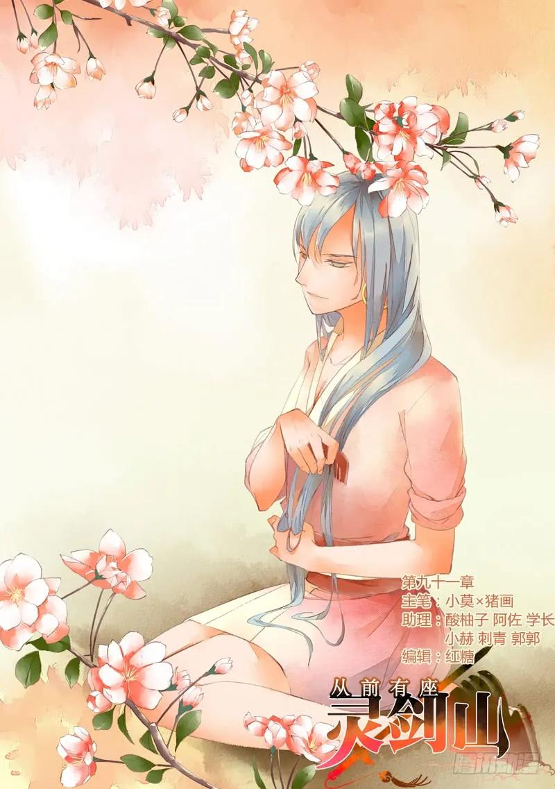 从前有座灵剑山动漫免费全集第一季漫画,第九十一章1图