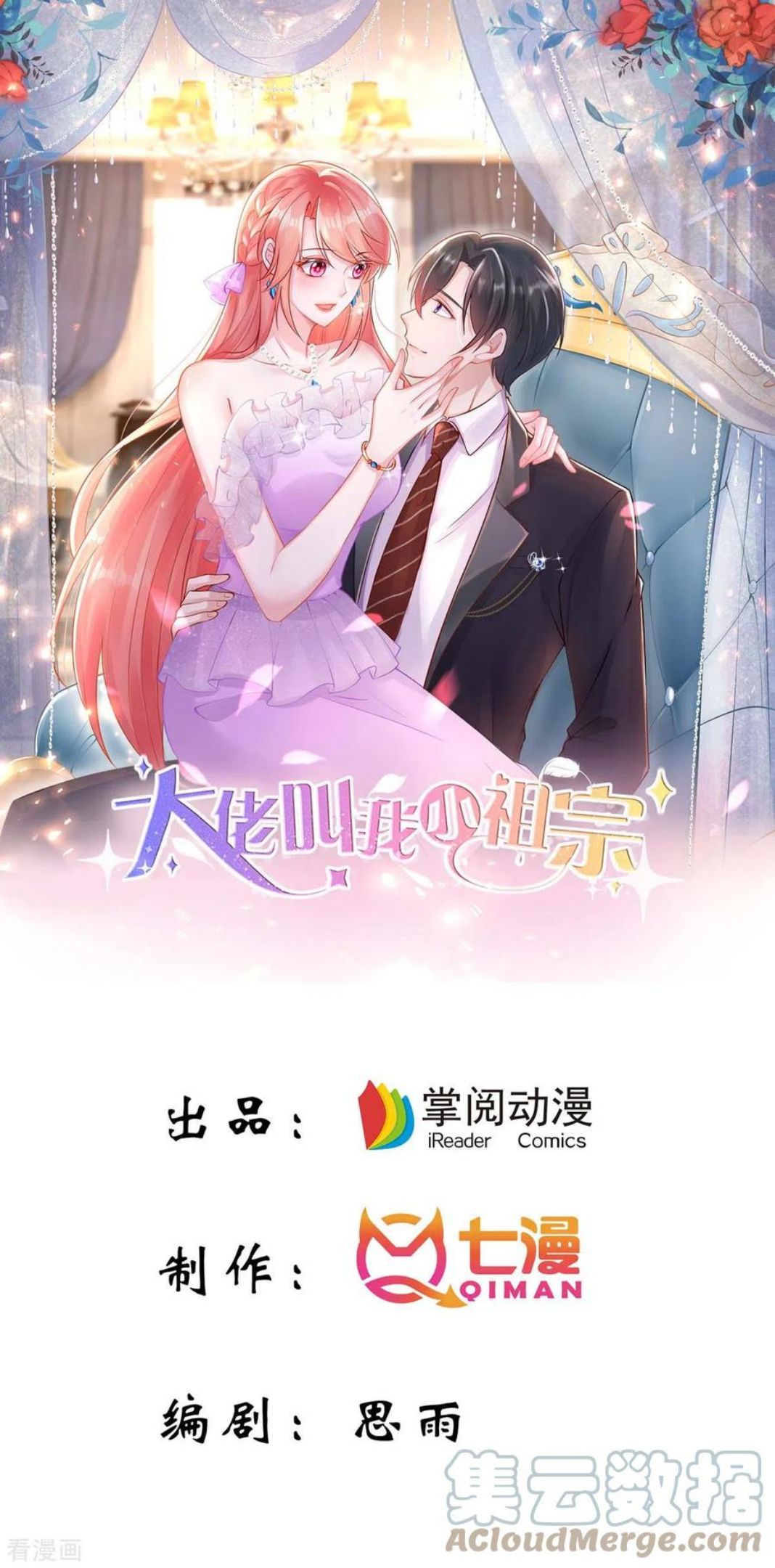 大佬叫我小祖宗漫画下拉式漫画,第93话 趁火打劫1图