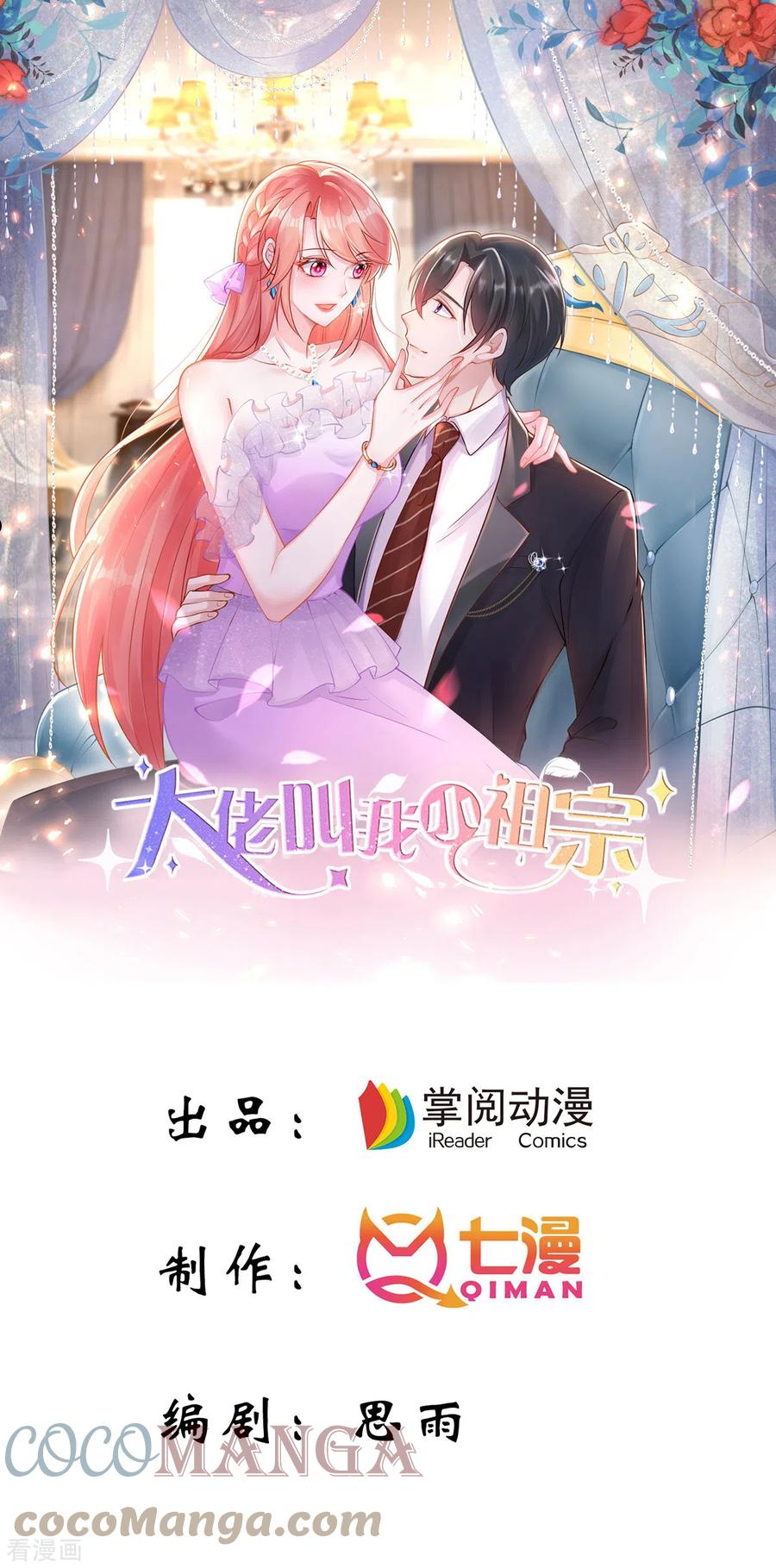 大佬叫我小祖宗动漫免费漫画,第115话 镜司，救我1图