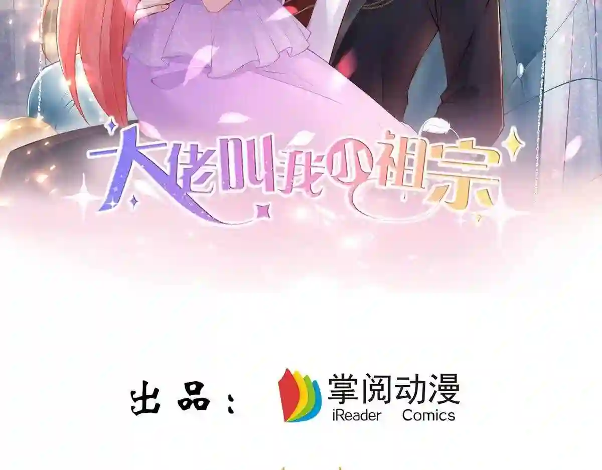 大佬叫我小祖宗下拉式6漫画,第119话 你就是我的一切2图