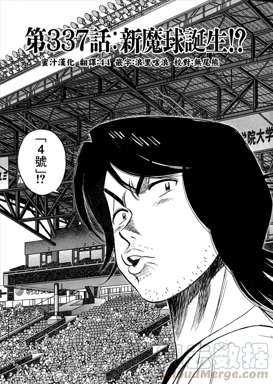 最后一局漫画漫画,第337话 新魔球诞生？！1图