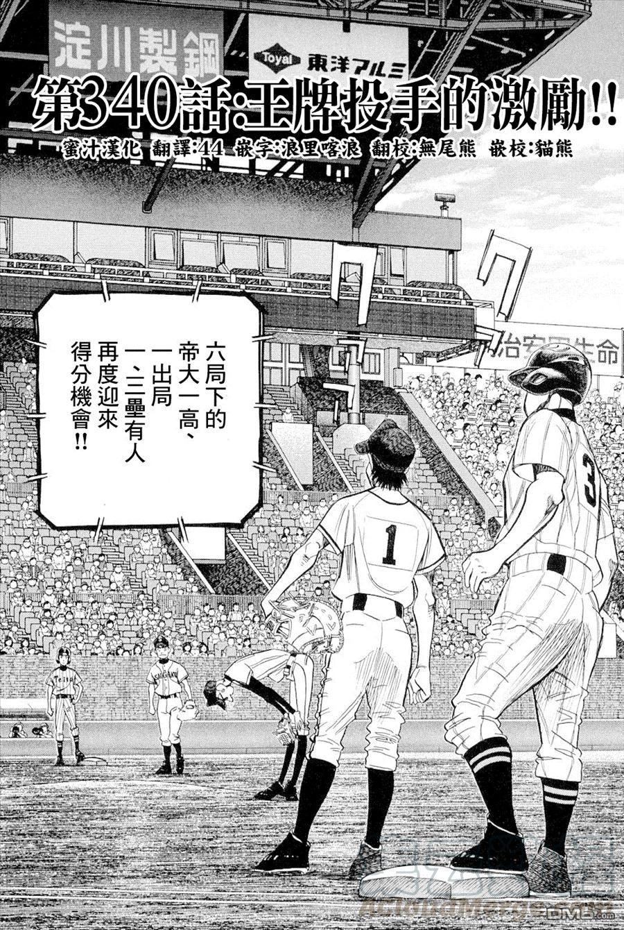 最后一句是南无阿弥陀佛什么歌啊漫画,第340话 王牌投手的激励！！！1图