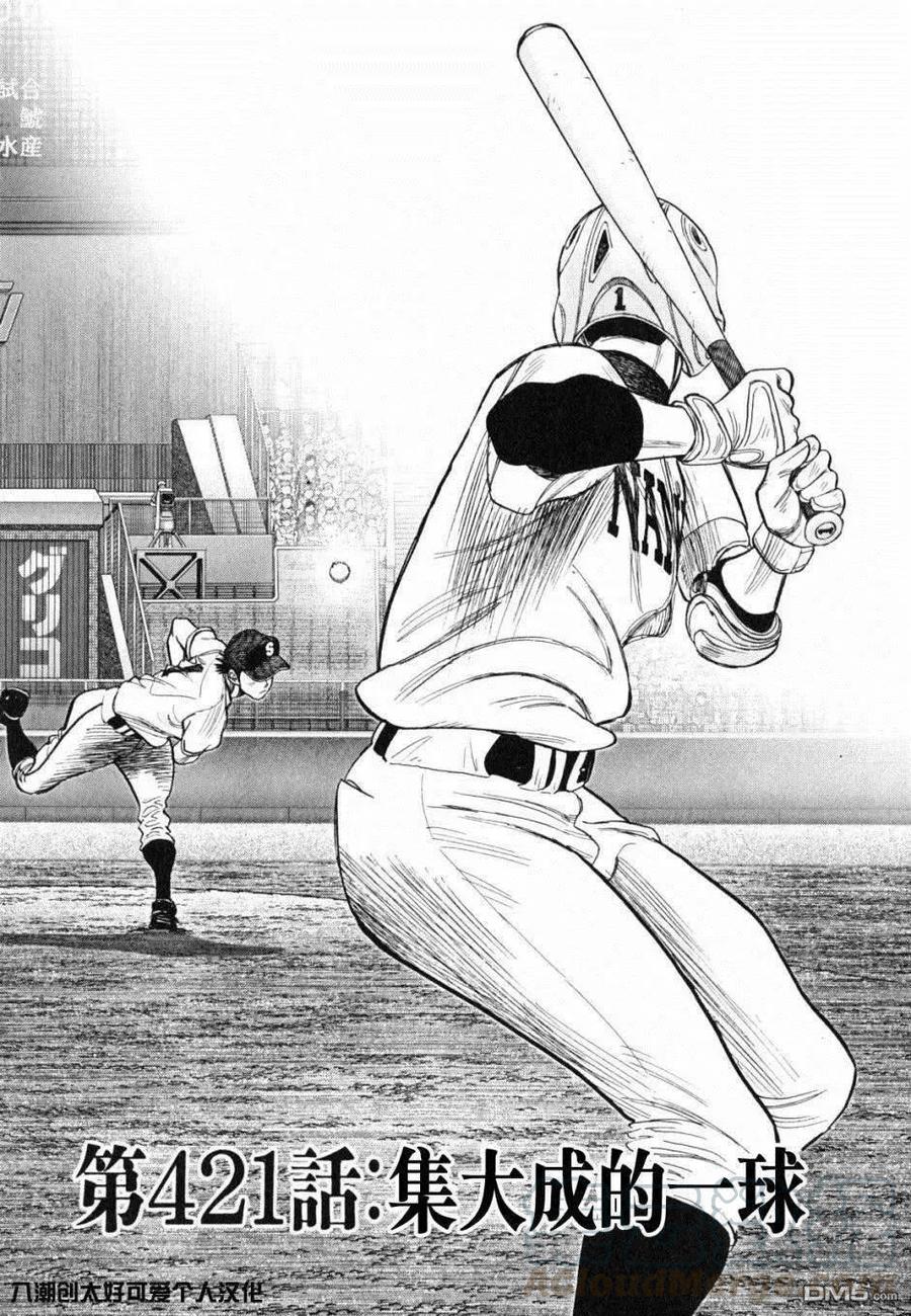 最后一句是南无阿弥陀佛什么歌啊漫画,第421话 集大成的一球1图