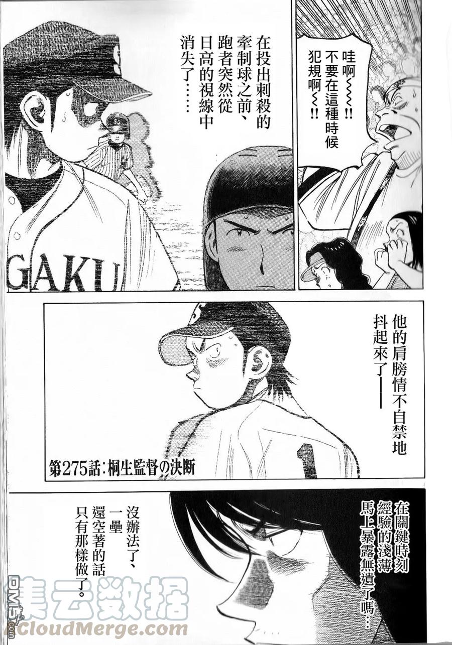 最后一局了用日语怎么说漫画,第275话 桐生监督的决定1图