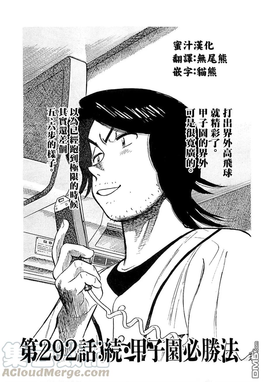 最后一战电视剧40集免费看漫画,第292话 续·甲子园必胜法1图