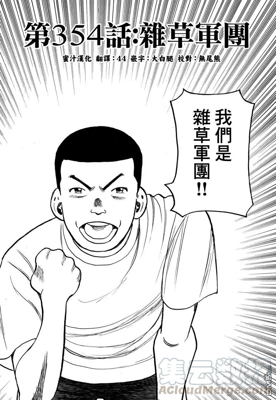 最后一句是南无阿弥陀佛什么歌啊漫画,第354话 杂草军团1图