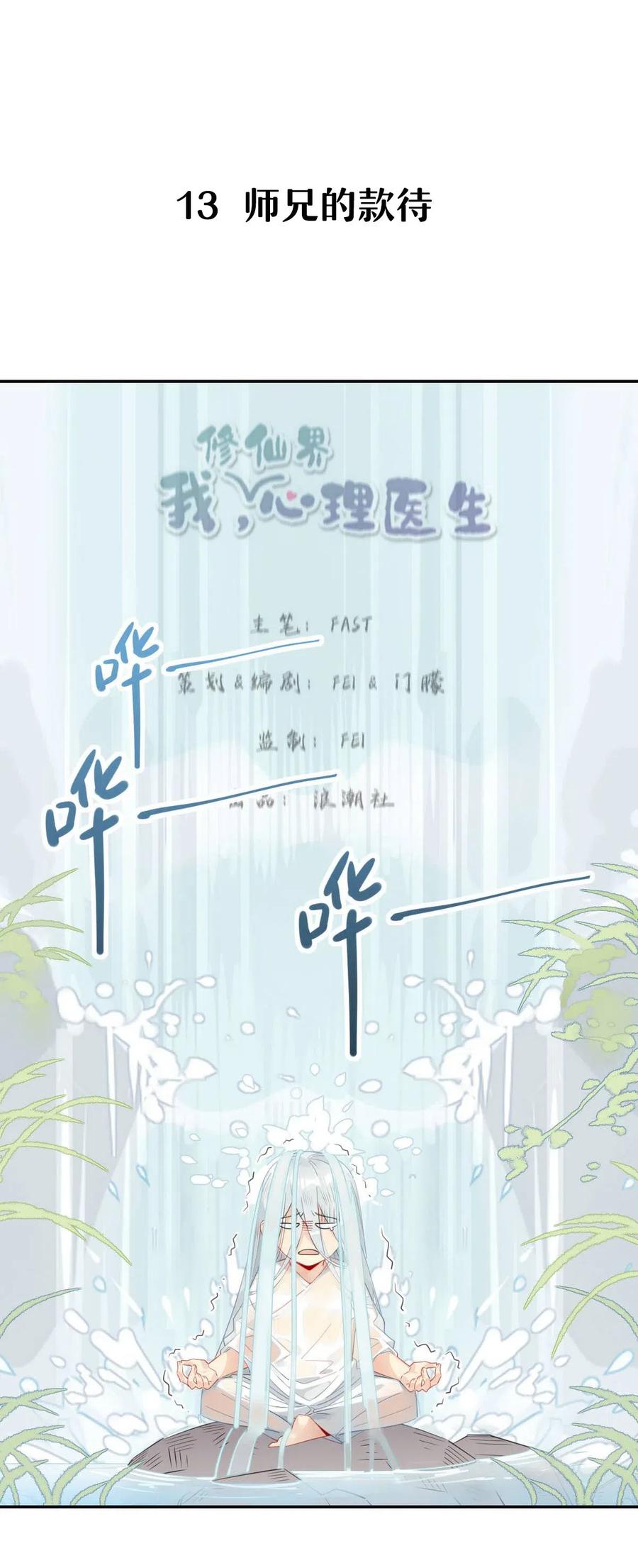 修仙界心理医生漫画免费漫画,13 师兄的款待，修仙真开心！4图