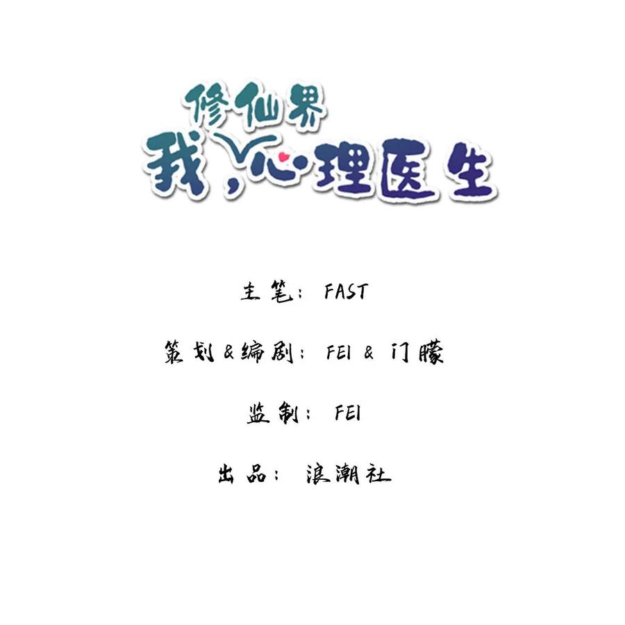 修仙界心理医生免费漫画,18 我怀疑你在戏弄我？2图