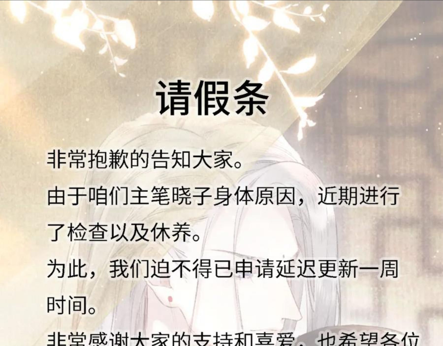 教主喜欢欺负人39漫画,请假条1图