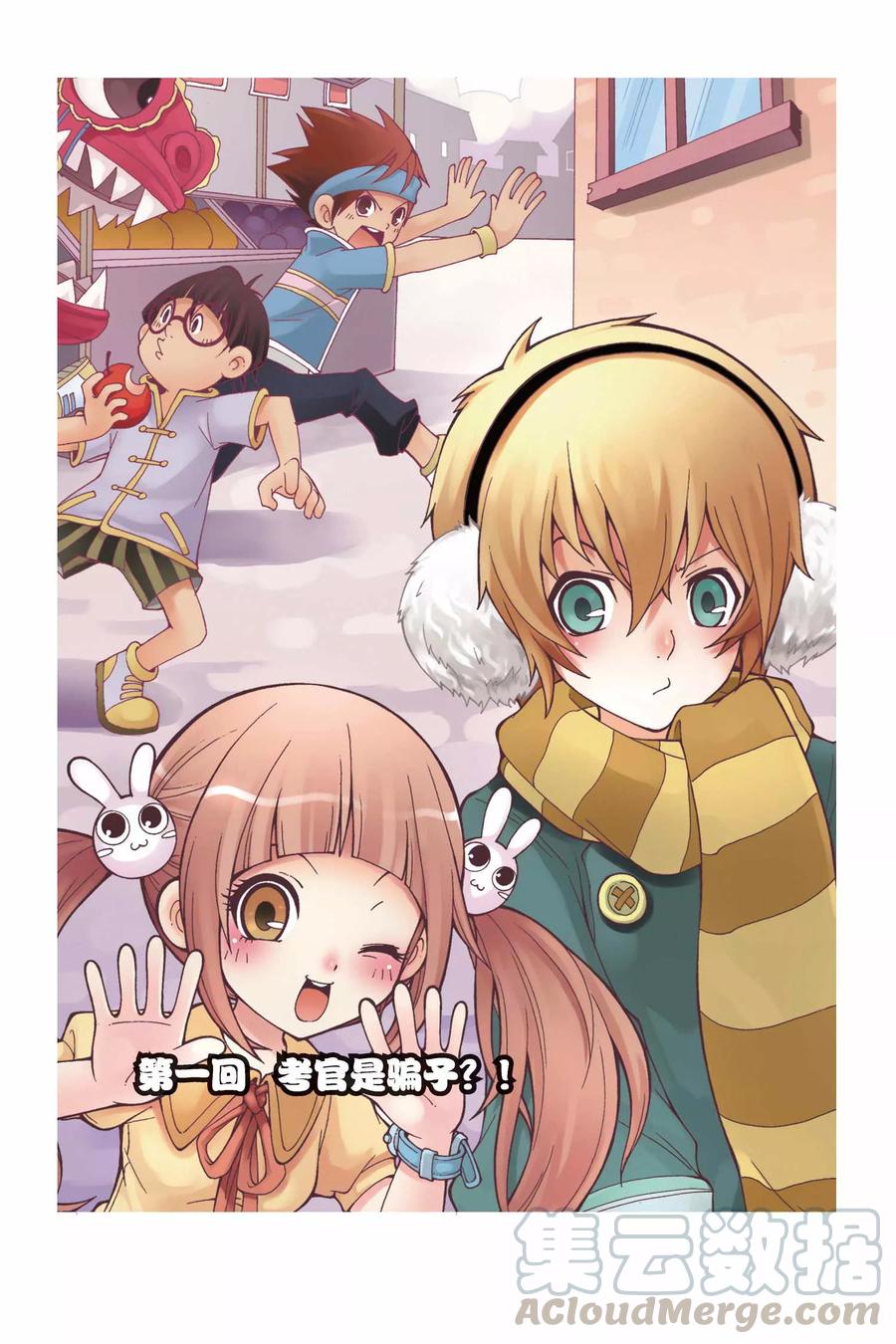侦探团特别专访漫画,第1话 考官是骗子？！1图