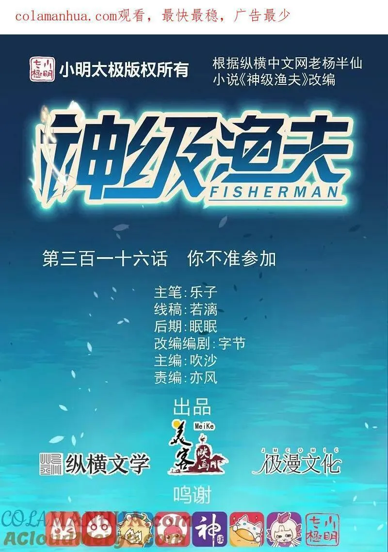 神级渔夫在线听书漫画,第316话 你不准参加1图