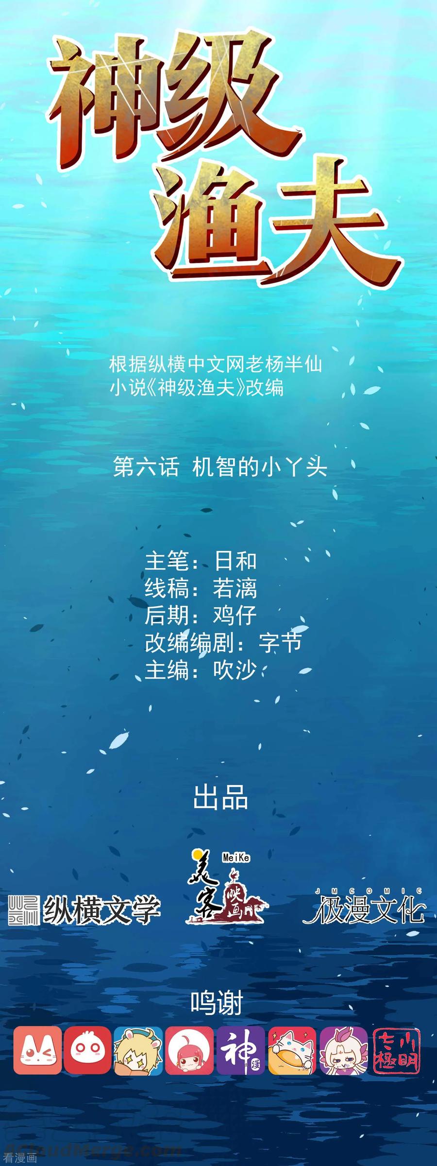 神级渔夫漫画免费下拉式漫画星球漫画,第6话 机智的小丫头1图