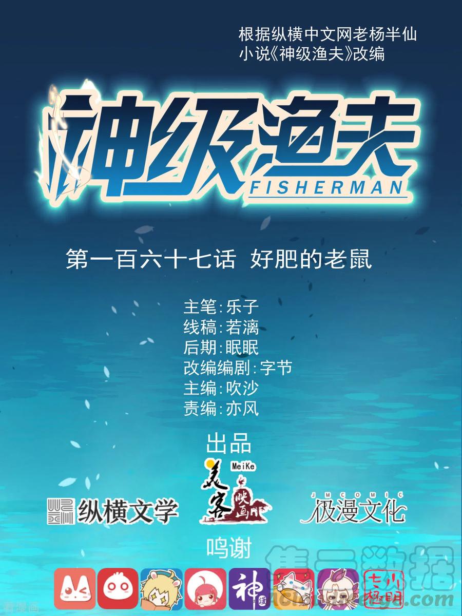 神级渔夫怎么下架了漫画,第167话 好肥的老鼠1图