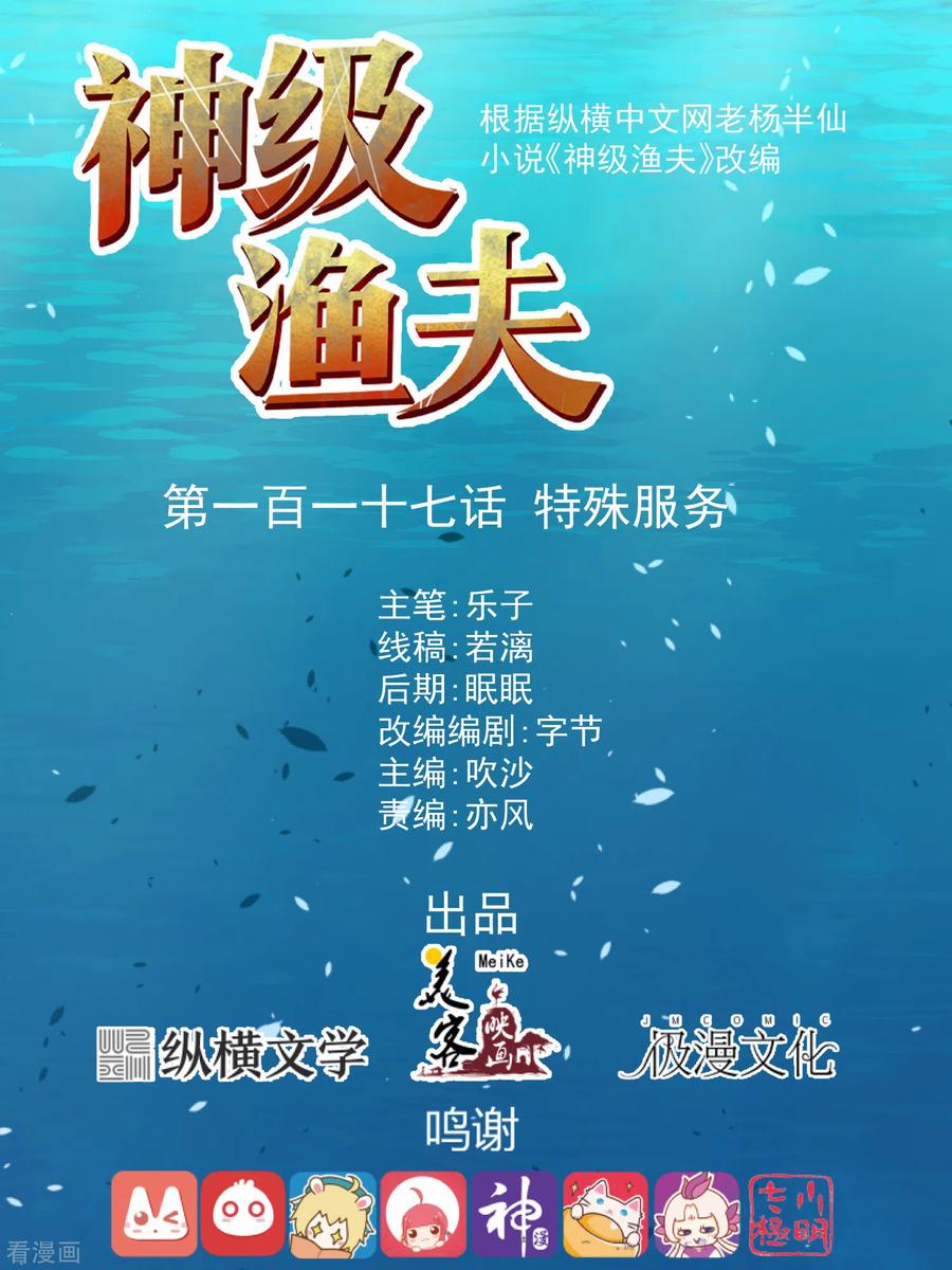 神级渔夫有声小说在线收听漫画,第117话 特殊服务1图
