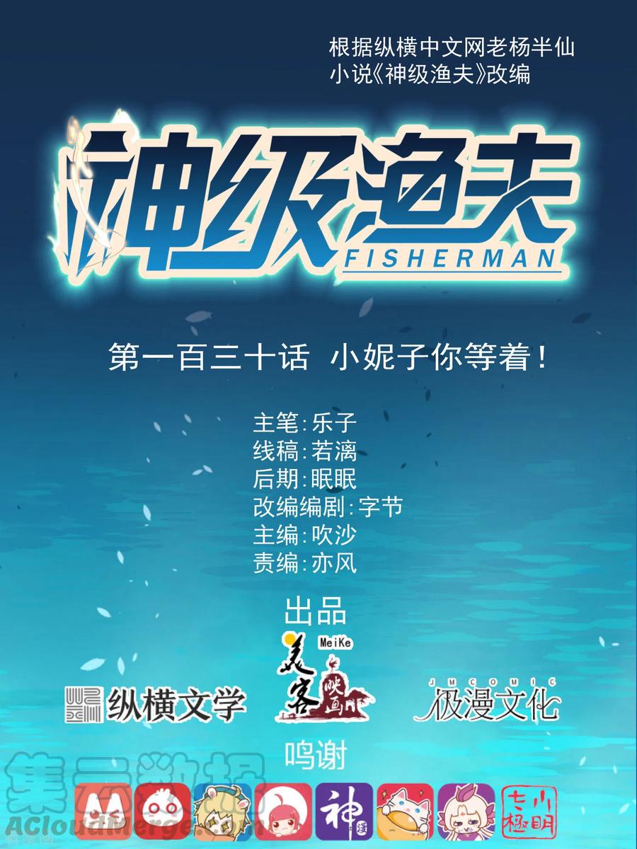 神级渔夫戏弄人间顶点漫画,第130话 小妮子你等着！1图