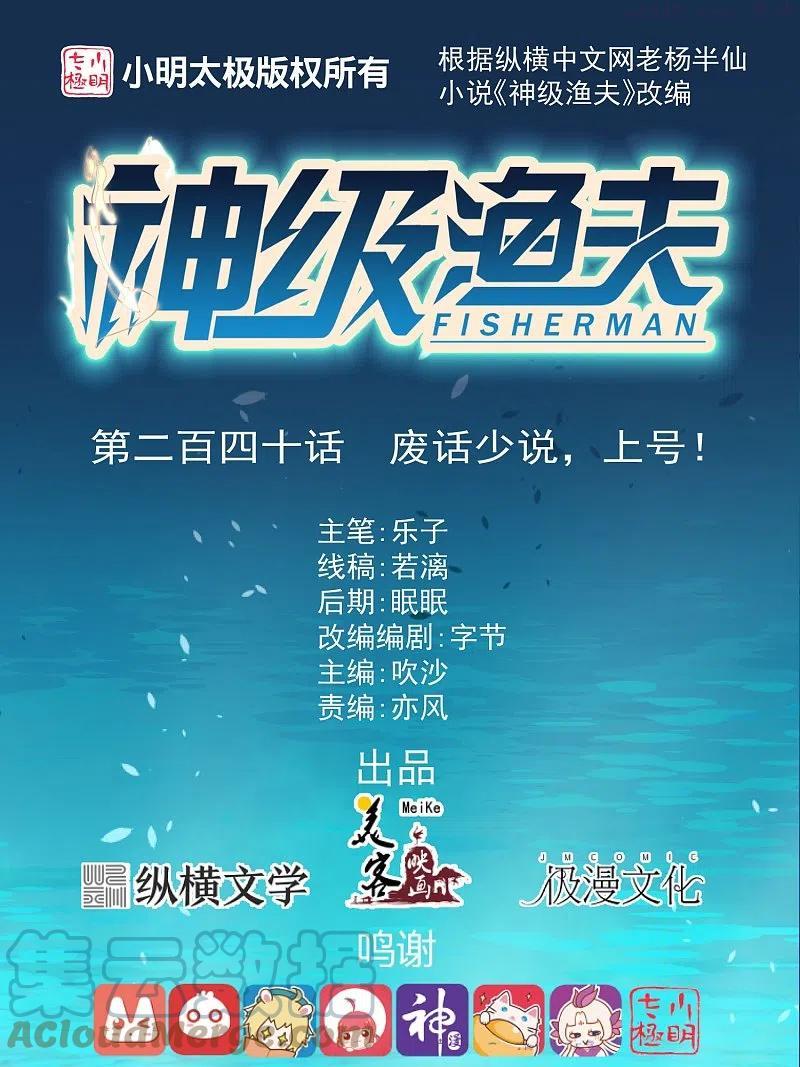 神级渔夫txt下载漫画,第240话 废话少说上号1图